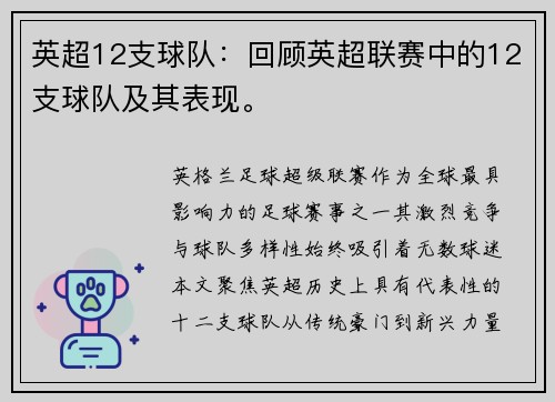 英超12支球队：回顾英超联赛中的12支球队及其表现。