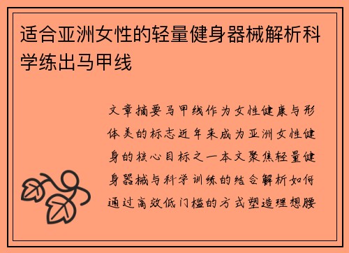 适合亚洲女性的轻量健身器械解析科学练出马甲线