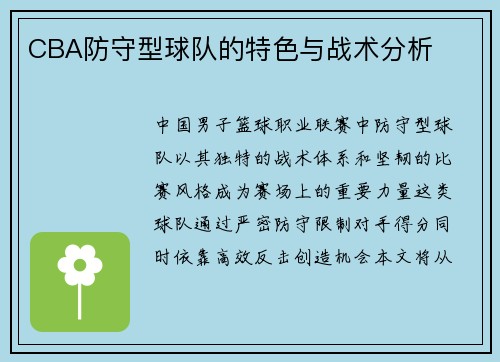 CBA防守型球队的特色与战术分析