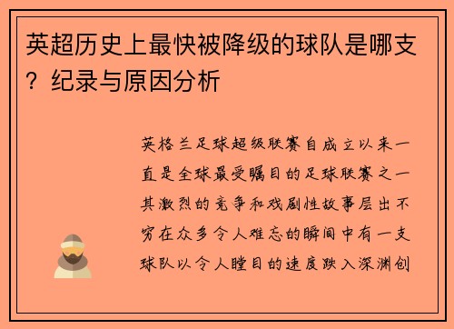 英超历史上最快被降级的球队是哪支？纪录与原因分析